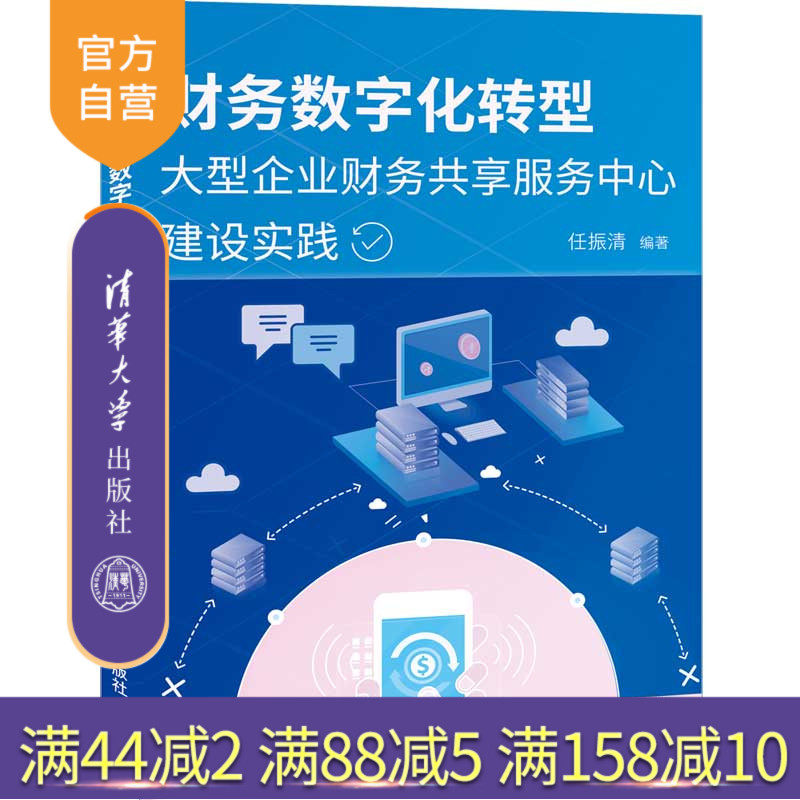 【官方正版】财务数字化转型——大型企业财务共享服务中心建设实践 清华大学出版社 任振清