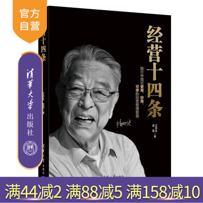 【官方正版新书】经营十四条 王祥伍 雷蕾 清华大学出版社 企业管理 企业运营