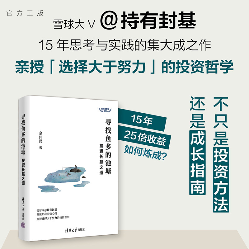 【官方正版新书】 寻找鱼多的池塘：投资长赢之道 金伟民 清华大学出版社 金融投资基本知识