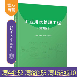龚云峰 官方正版 丁桓如 张萍 水处理 工业用水处理工程 社 新书 环境保护 第3版 清华大学出版 吴春华