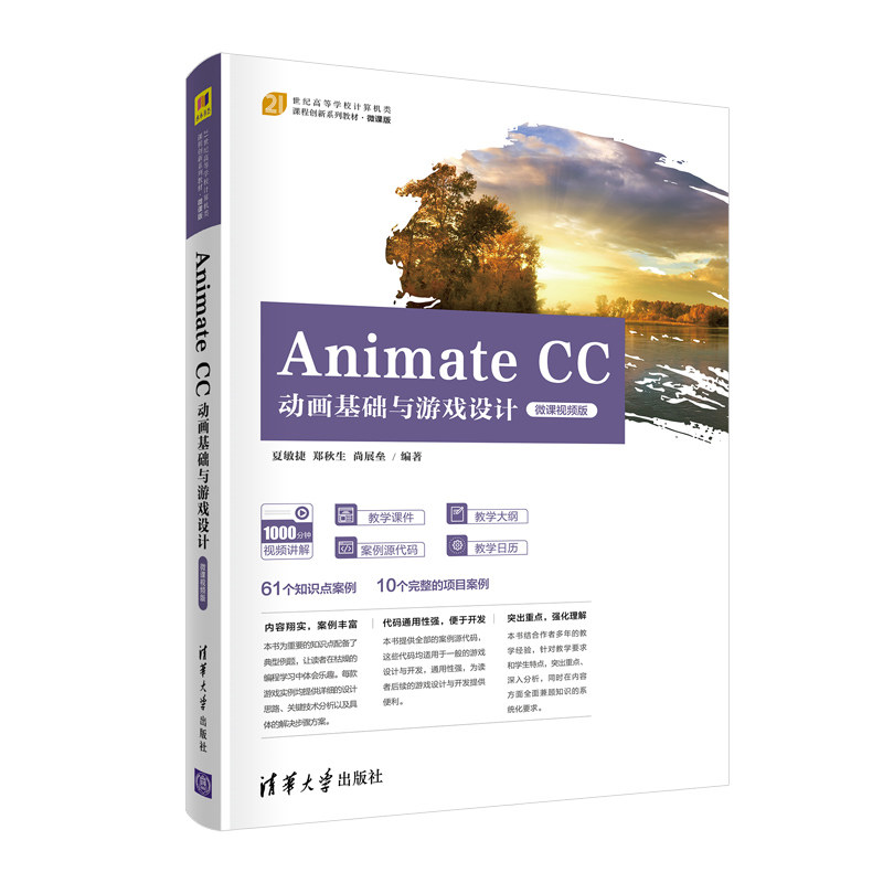 【官方正版】Animate CC动画基础与游戏设计（微课视频版） 夏敏捷 清华大学出版社超文本标记语言