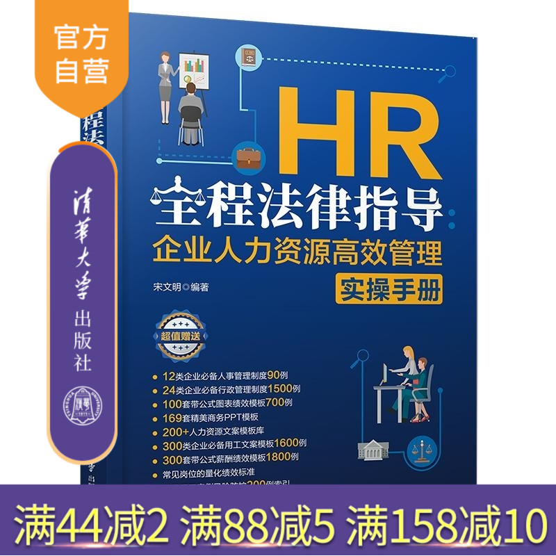 【官方正版新书】HR全程法律指导 企业人力资源高效管理实操手册 宋文明 清华大学出版社 企业管理 人力资源 HR 法律
