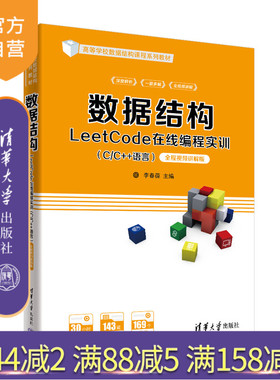【官方正版新书】 数据结构LeetCode在线编程实训（C/C++语言）——全程视频讲解版 李春葆