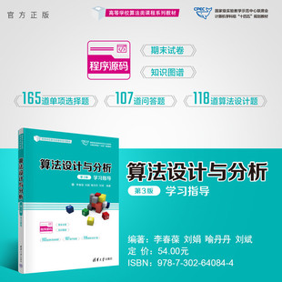 【官方正版新书】 算法设计与分析（第3版）学习指导 李春葆、刘娟、喻丹丹、刘斌 清华大学出版社 ①算法设计-高等学校-教学