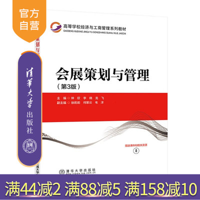 【官方正版新书】 会展策划与管理（第3版） 马骐 清华大学出版社 会展管理