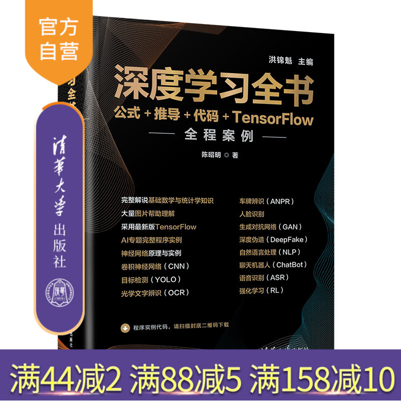 【官方正版】深度学习全书——公式+推导+代码+TensorFlow全程案例 陈昭明 清华大学出版社