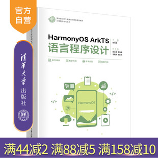 【官方正版新书】 HarmonyOS ArkTS语言程序设计 张兴森、殷立峰、李海等 清华大学出版社 HarmonyOS