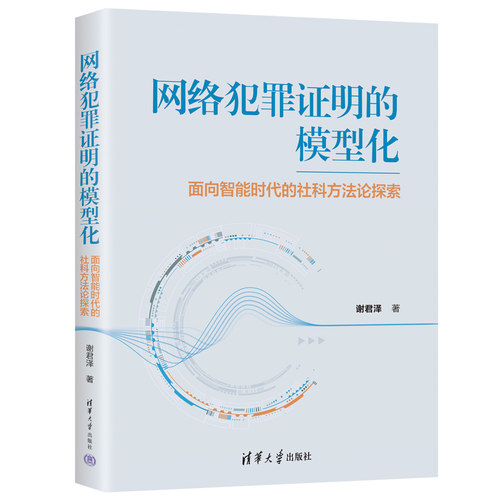 【官方正版新书】 网络犯罪证明的模型化 谢君泽 清华大学出版社 智能社会；网络犯罪