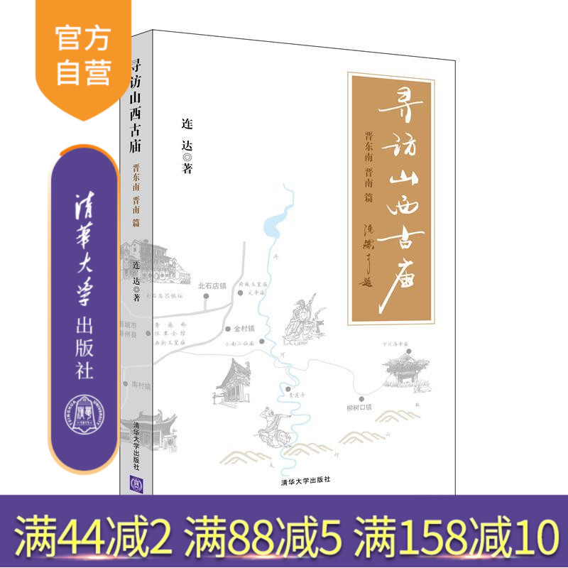 【官方正版】 寻访山西古庙 晋东南 晋南篇 古建筑 介绍 山西 连达 清华大学出版社