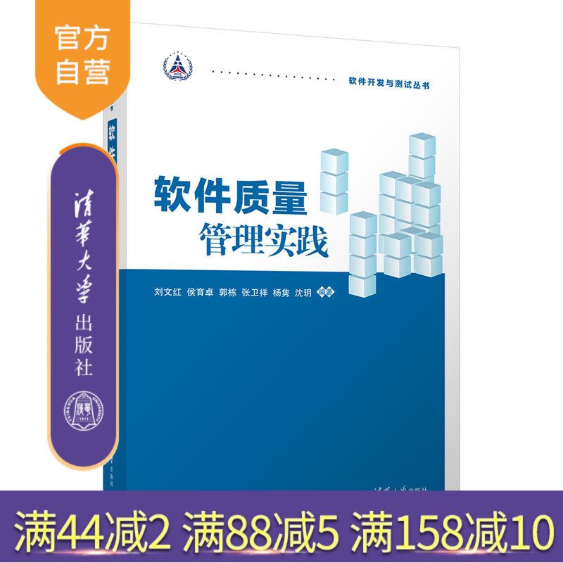 【官方正版新书】软件质量管理实践 刘文红，侯育卓，郭栋，张卫祥，杨隽，沈玥 清华大学出版社 软件质量管理，过程管理，软件