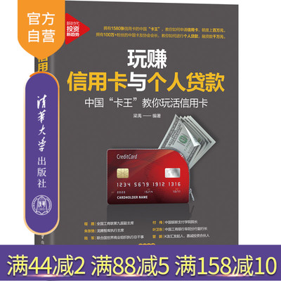 【官方正版】 玩赚信用卡与个人贷款:中国“卡王”教你玩活信用卡 清华大学出版社 梁禹 理财技巧