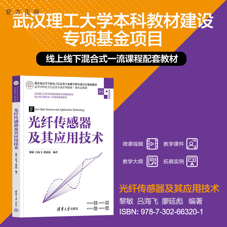 【官方正版新书】 光纤传感器及其应用技术 黎敏、吕海飞、廖延彪 清华大学出版社 电子信息；光电信息科学与工程；光纤传感技术