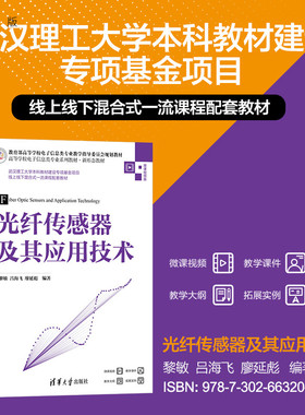 【官方正版新书】 光纤传感器及其应用技术 黎敏、吕海飞、廖延彪 清华大学出版社 电子信息；光电信息科学与工程；光纤传感技术