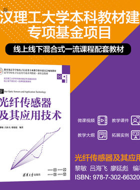 清华大学出版社光纤传感器
