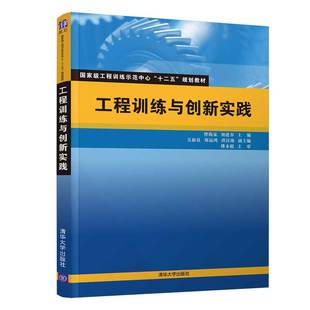 官方正版 社 工程训练与创新实践 清华大学出版 机械工艺技术教材 曾海泉