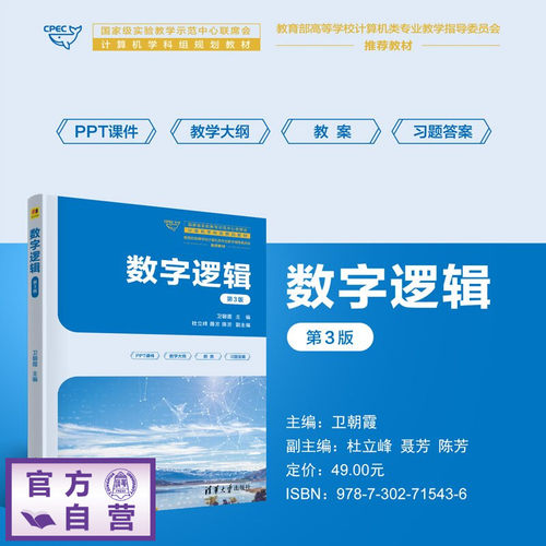 【官方正版新书】 数字逻辑（第3版） 卫朝霞杜立峰聂芳陈芳 清华大学出版社 数字逻辑，VHDL，第3版