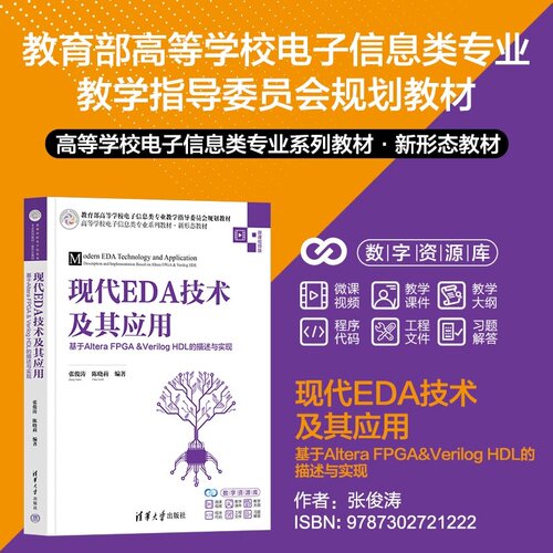 现代EDA技术及其应用：基于Altera FPGA&Verilog HDL的描述与实现 张俊涛 陈晓莉 清华大学出版社