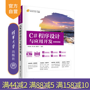 【官方正版】C#程序设计与应用开发 曾宪权 清华大学出版社 计算机科学与技术C语言程序设计