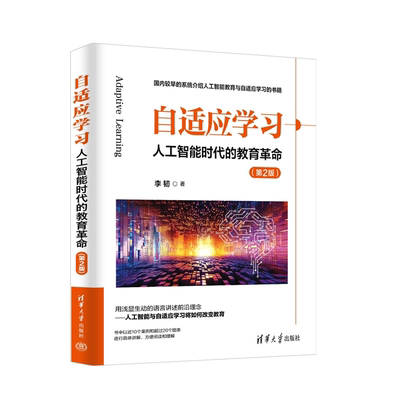 【官方正版新书】 自适应学习--人工智能时代的教育革命(第2版) 李韧 清华大学出版社 自适应学习,人工智能,教育革命,