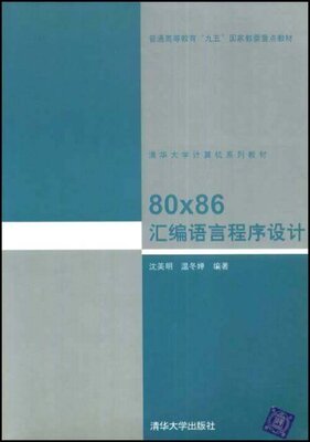 【清华大学出版社】 80X86汇编语言程序设计 沈美明