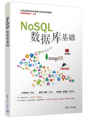 【官方正版新书】NoSQL数据库基础 千锋教育 组编 魏涛 杨晨 主编 任俊香 吉珊珊 副主 清华大学出版社 数据库