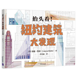 纽约建筑大发现 抬头看 劳伦·鲁宾 清华大学出版 艺术设计建筑 社 官方正版