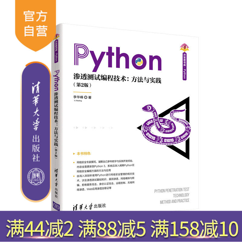 【官方正版】Python渗透测试编程技术：方法与实践（第2版） 李华峰 清华大学出版社 计算机程序设计Python渗透测试网络安全
