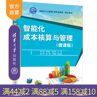 【官方正版新书】 智能化成本核算与管理（微课版） 陈小英、陈梅等 清华大学出版社 成本会计，成本核算，成本管理 旗舰店 图书