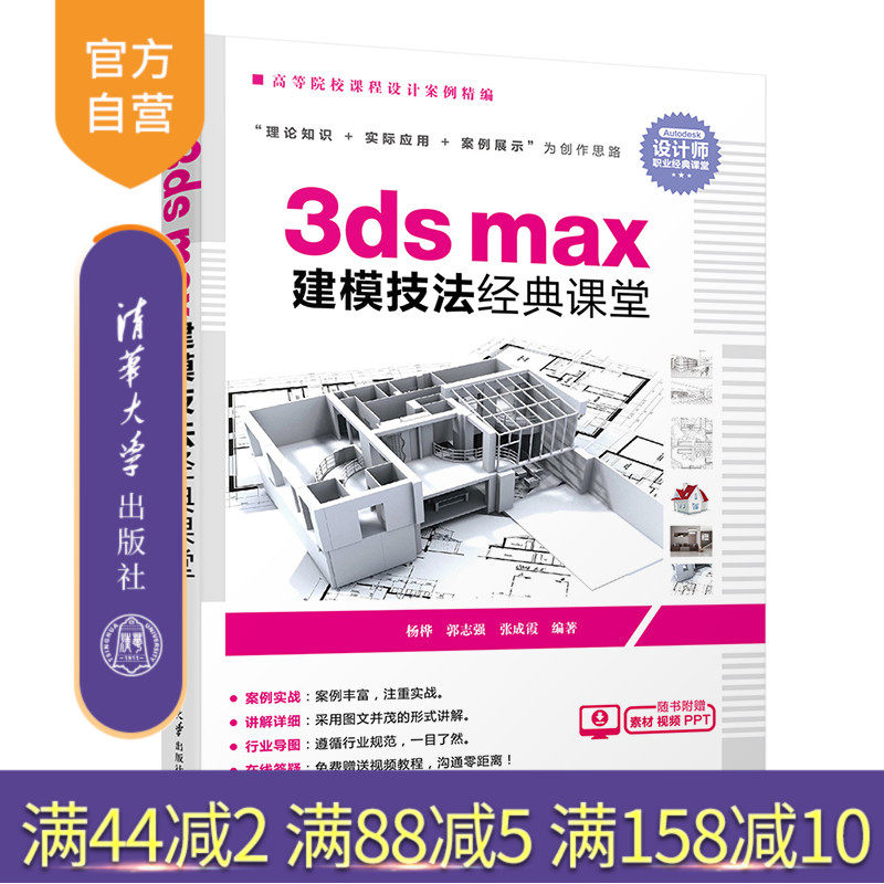 【官方正版】 3dsmax建模技法经典课堂 清华大学出版社 3dsmax建模技法经典课堂 杨桦 郭志强 张成霞 高等院校课程设计案例精编