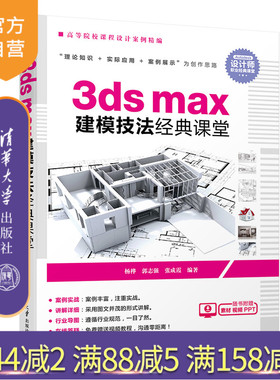 【官方正版】 3dsmax建模技法经典课堂 清华大学出版社 3dsmax建模技法经典课堂 杨桦 郭志强 张成霞 高等院校课程设计案例精编