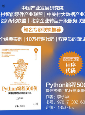 【官方正版新书】 Python编程500例——快速构建可执行高质量代码 李永华 清华大学出版社 软件工具-程序设计