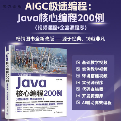 【官方正版新书】Java核心编程200例：视频课程+全套源程序李永才编清华大学出版社Java 基础应用；图形与图表操作；