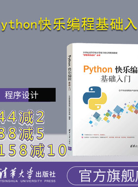 Python快乐编程基础入门（21世纪高等学校计算机专业实用规划教材）软件工具 程序设计 高等学校 教材