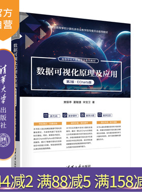 【官方正版新书】数据可视化原理及应用（第2版·ECharts版） 樊银亭  夏敏捷  宋宝卫 清华大学出版社 数据分析