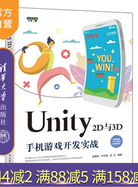 【官方正版】Unity 2D与3D手机游戏开发实战(全彩印制) 吴雁涛 清华大学出版社 手机软件程序设计