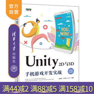 2D与3D手机游戏开发实战 全彩印制 吴雁涛 社 Unity 清华大学出版 手机软件程序设计 官方正版