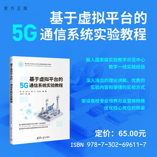 基于虚拟平台 书籍教程教材 图书 社 官方正版 新书 5G通信 李丞 5G通信系统实验教程 旗舰店 王广义等 虚拟平台 清华大学出版
