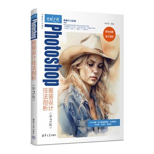 【官方正版新书】突破平面Photoshop服装设计技法剖析（第2版） 李金蓉 清华大学出版社 服装设计 图像处理软件