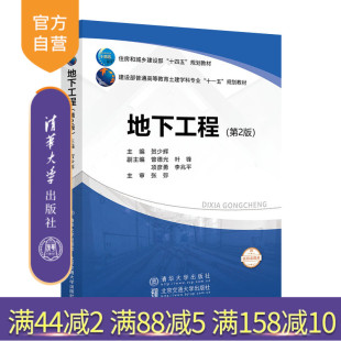 第2版 地下工程 贺少辉 清华大学出版 土木工程专业本科生和研究生教材 社 官方正版