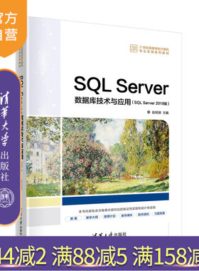 【官方正版】SQL Server数据库技术与应用（SQL Server 2019版） 赵明渊 清华大学出版社