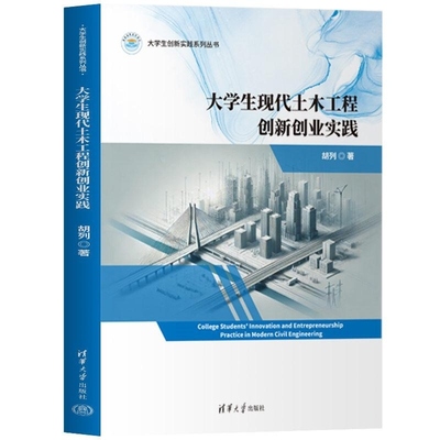 【官方正版新书】大学生现代土木工程创新创业实践 胡列 清华大学出版社 现代土木 土木工程 创新创业