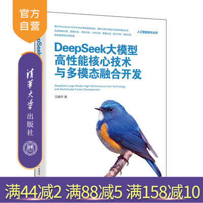 【官方正版新书】DeepSeek大模型高性能核心技术与多模态融合开发 王晓华 清华大学出版社 DeepSeek应用开发，多模态融合开发