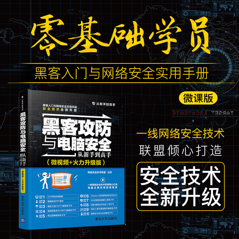 【官方正版】黑客攻防与电脑安全从新手到高手清华大学出版社微视频+火力升级版网络安全技术联盟从新手到高手计算机安全_虎窝淘