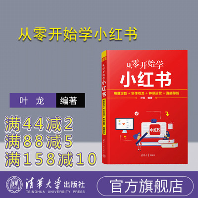 【官方正版新书】 从零开始学小红书：精准定位+创作引流+种草运营+直播带货 叶龙 清华大学出版社