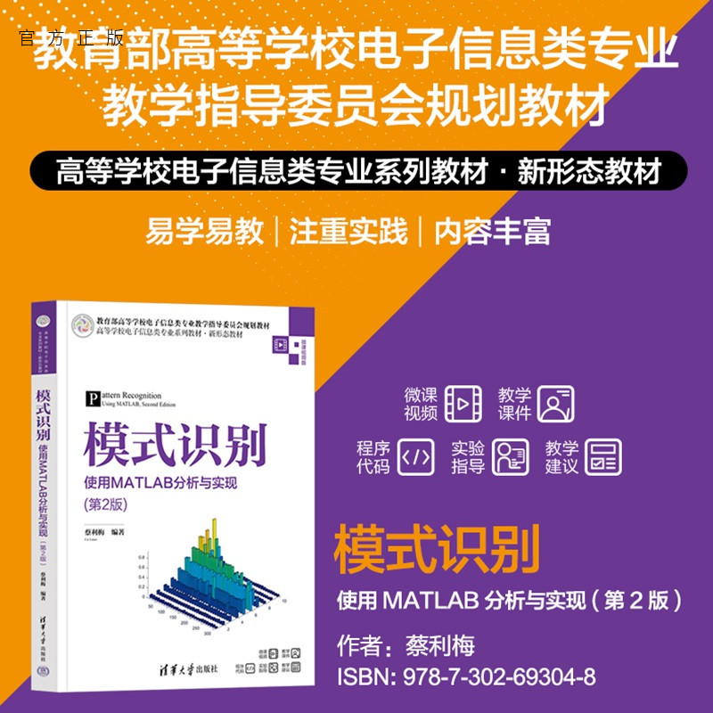 【官方正版新书】 模式识别——使用MATLAB分析与实现（第2版） 蔡利梅 清华大学出版社 计算机技术；人工智能；模式识