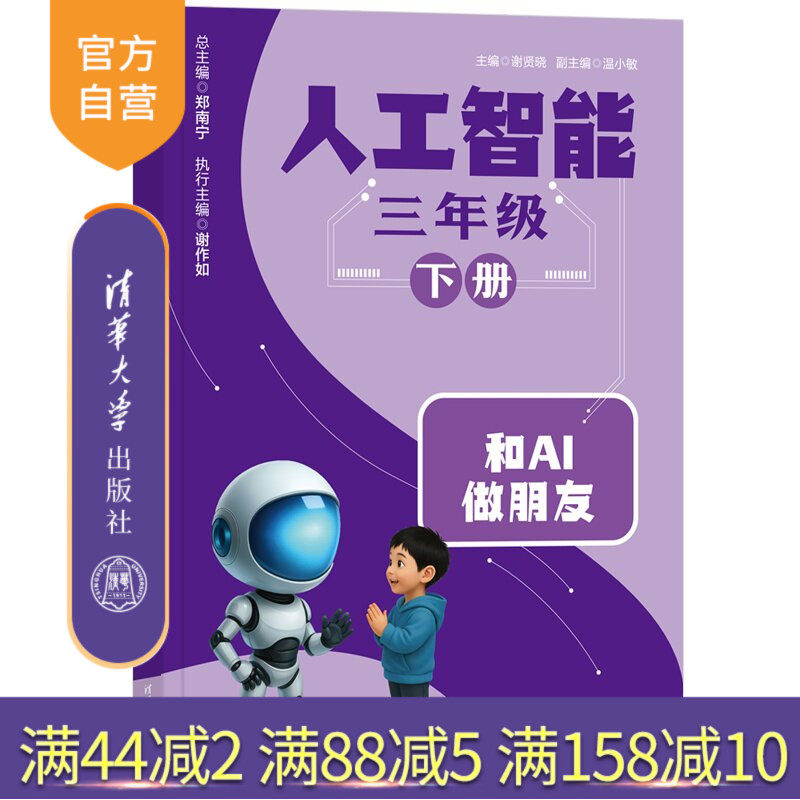 【官方正版新书】 人工智能 三年级 下册 谢贤晓、温小敏 清华大学出版社 小学、教材、人工智能