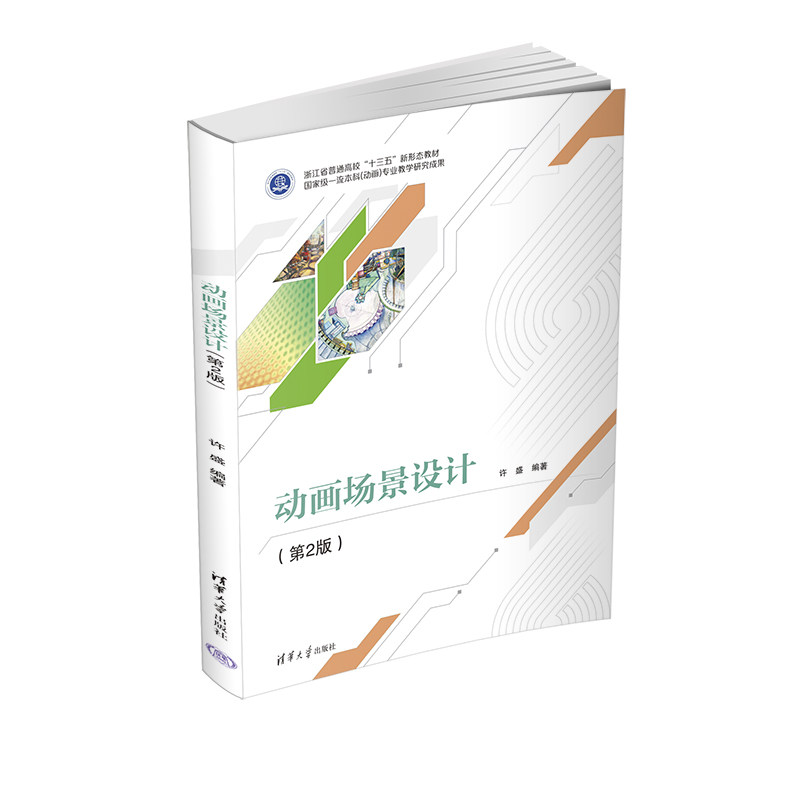 【官方正版】动画场景设计(第2版) 许盛 清华大学出版社 动画背景造型设计高等学校教材