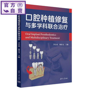 【官方正版新书】 口腔种植修复与多学科联合治疗 李自良何永文 清华大学出版社 口腔医学、口腔正畸、多学科诊疗