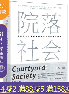 【官方正版新书】 院落社会：北京历史文化街区的生活空间衍化与再生 石炀 清华大学出版社