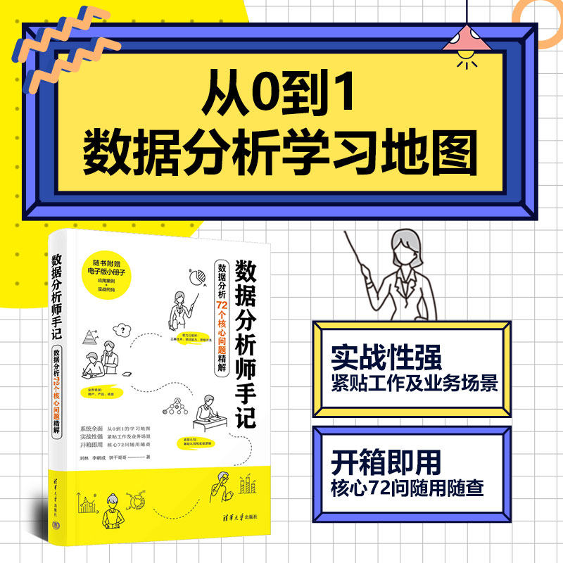 【官方正版新书】 数据分析师手记:数据分析72个核心问题精解 刘林 李朝成 饼干哥哥 清华大学出版社 数据处理